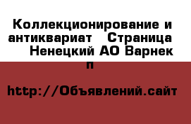  Коллекционирование и антиквариат - Страница 11 . Ненецкий АО,Варнек п.